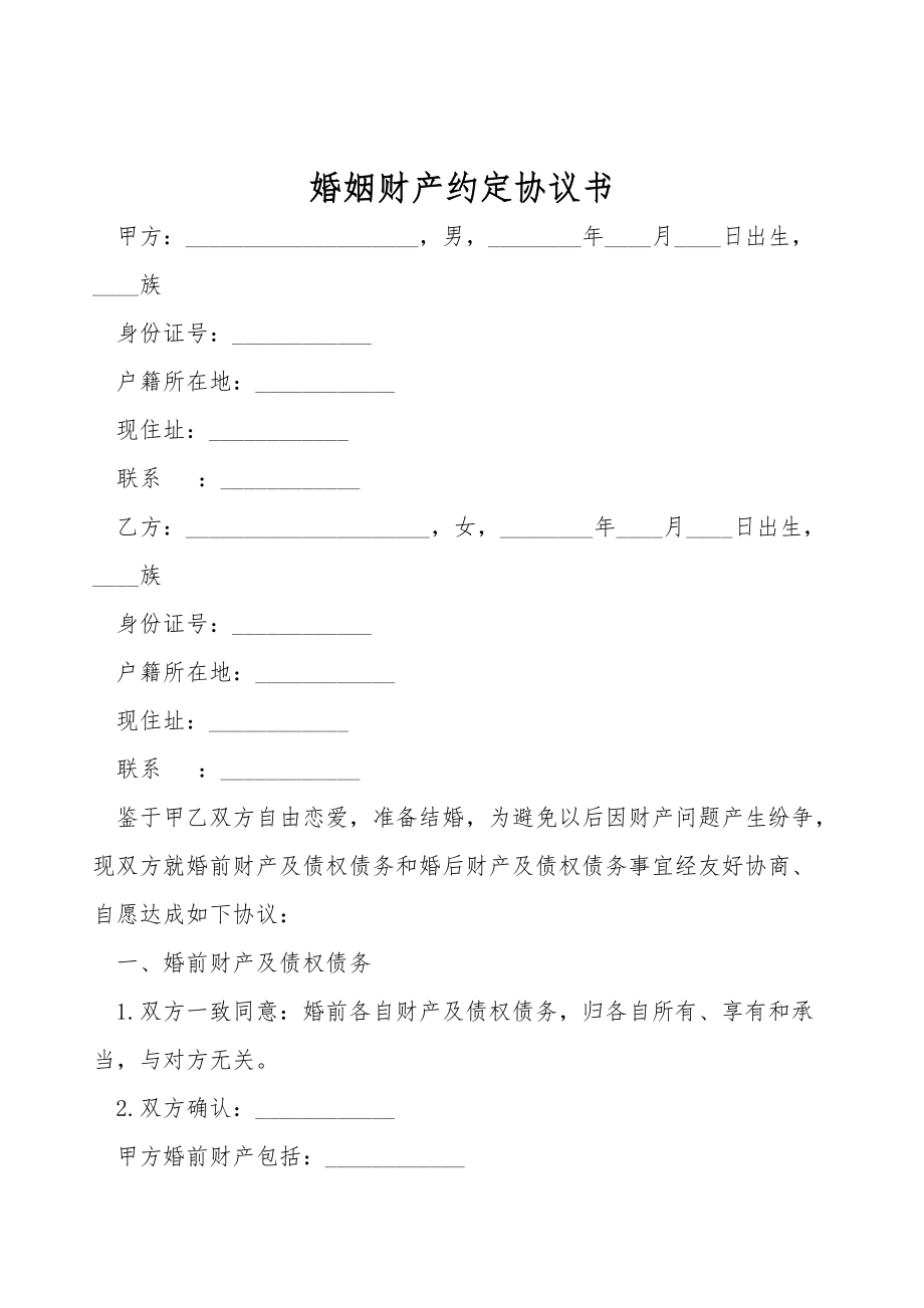 婚姻财产约定协议书.doc_第1页