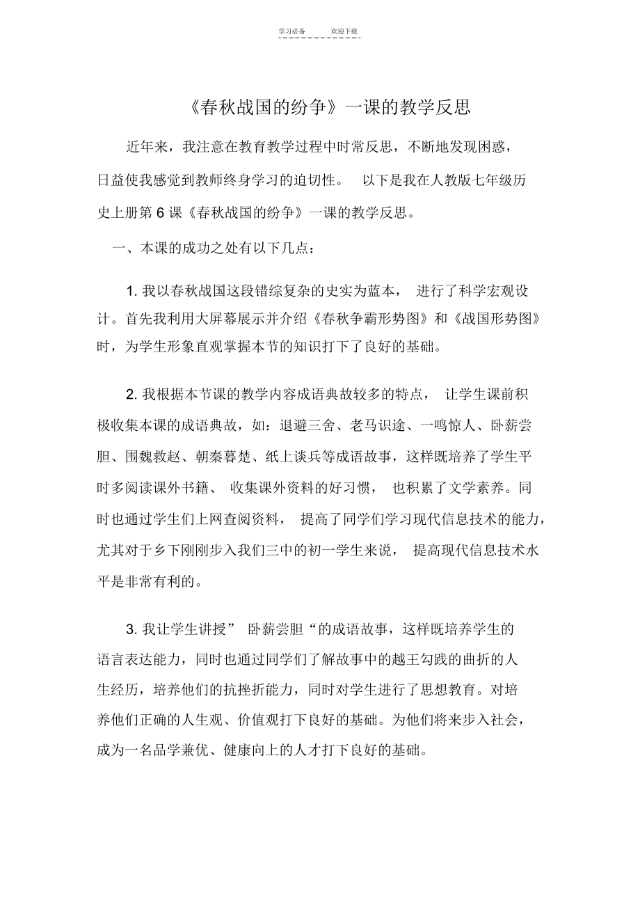 《春秋战国的纷争》一课的教学反思.docx_第1页