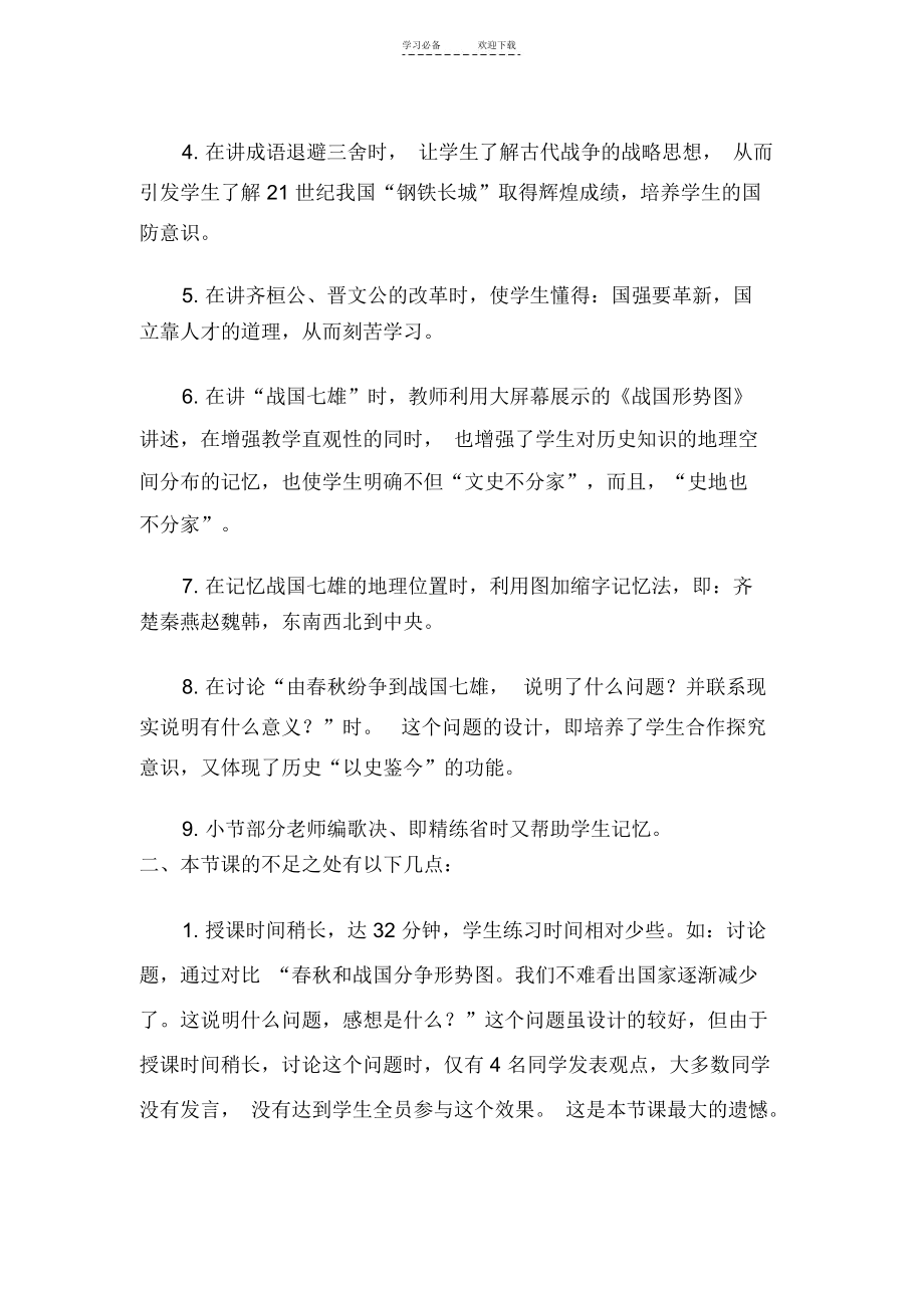 《春秋战国的纷争》一课的教学反思.docx_第2页