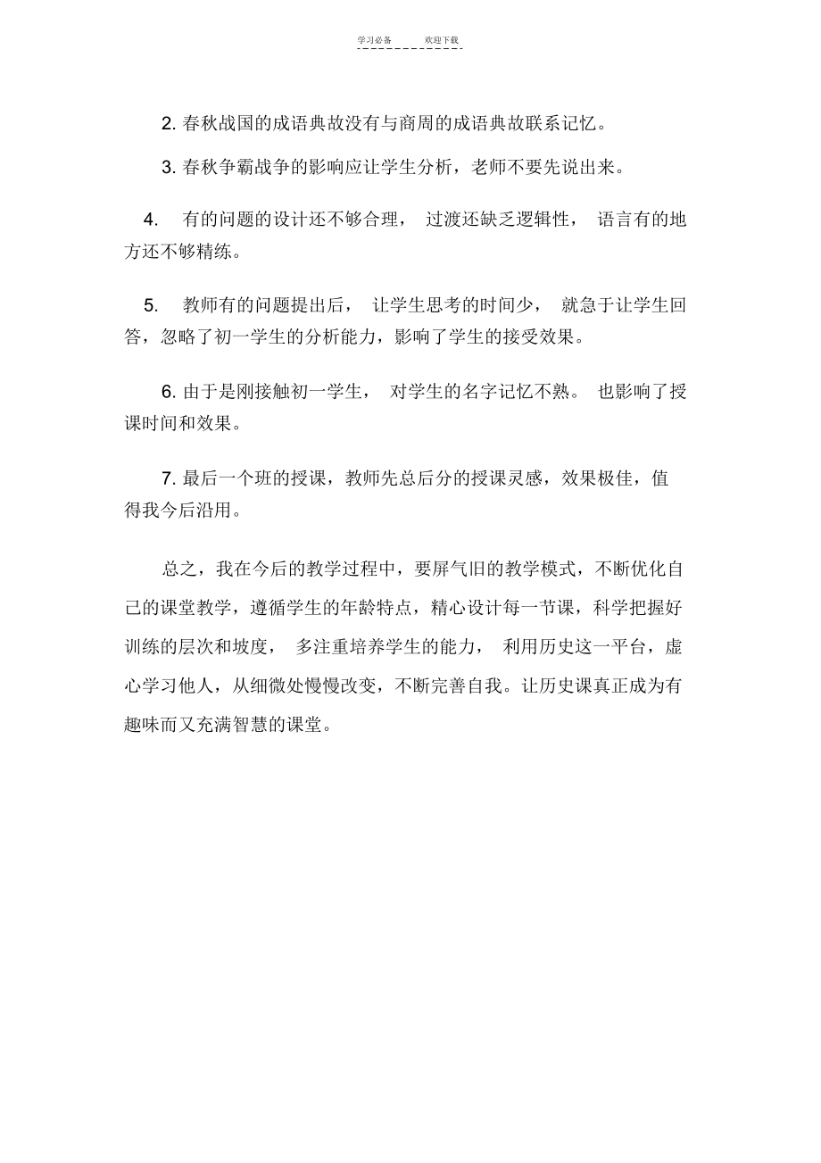 《春秋战国的纷争》一课的教学反思.docx_第3页