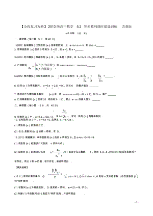 【全程复习方略】2013版高中数学5.2等差数列课时提能训练苏教版.docx