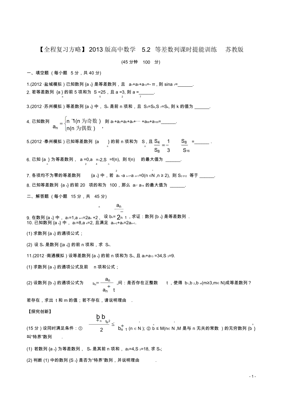 【全程复习方略】2013版高中数学5.2等差数列课时提能训练苏教版.docx_第1页