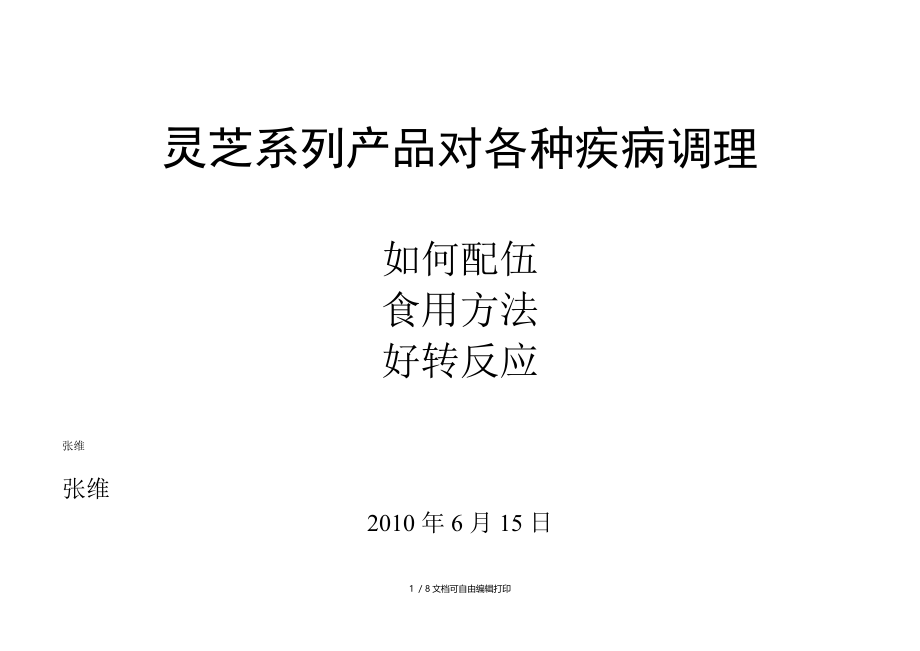 灵芝系列产品对各种疾病调理.doc_第1页