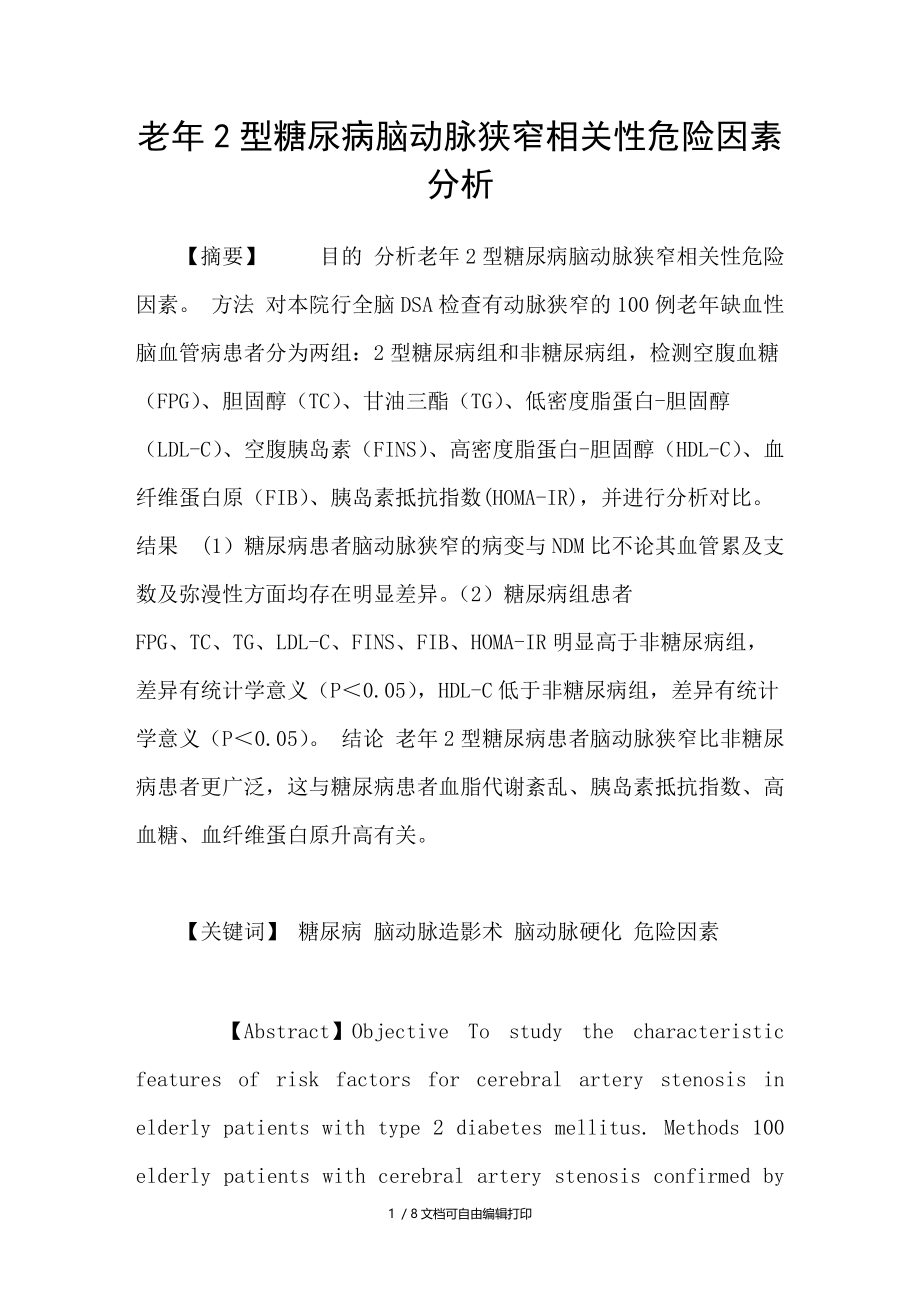 老年2型糖尿病脑动脉狭窄相关性危险因素分析.doc_第1页