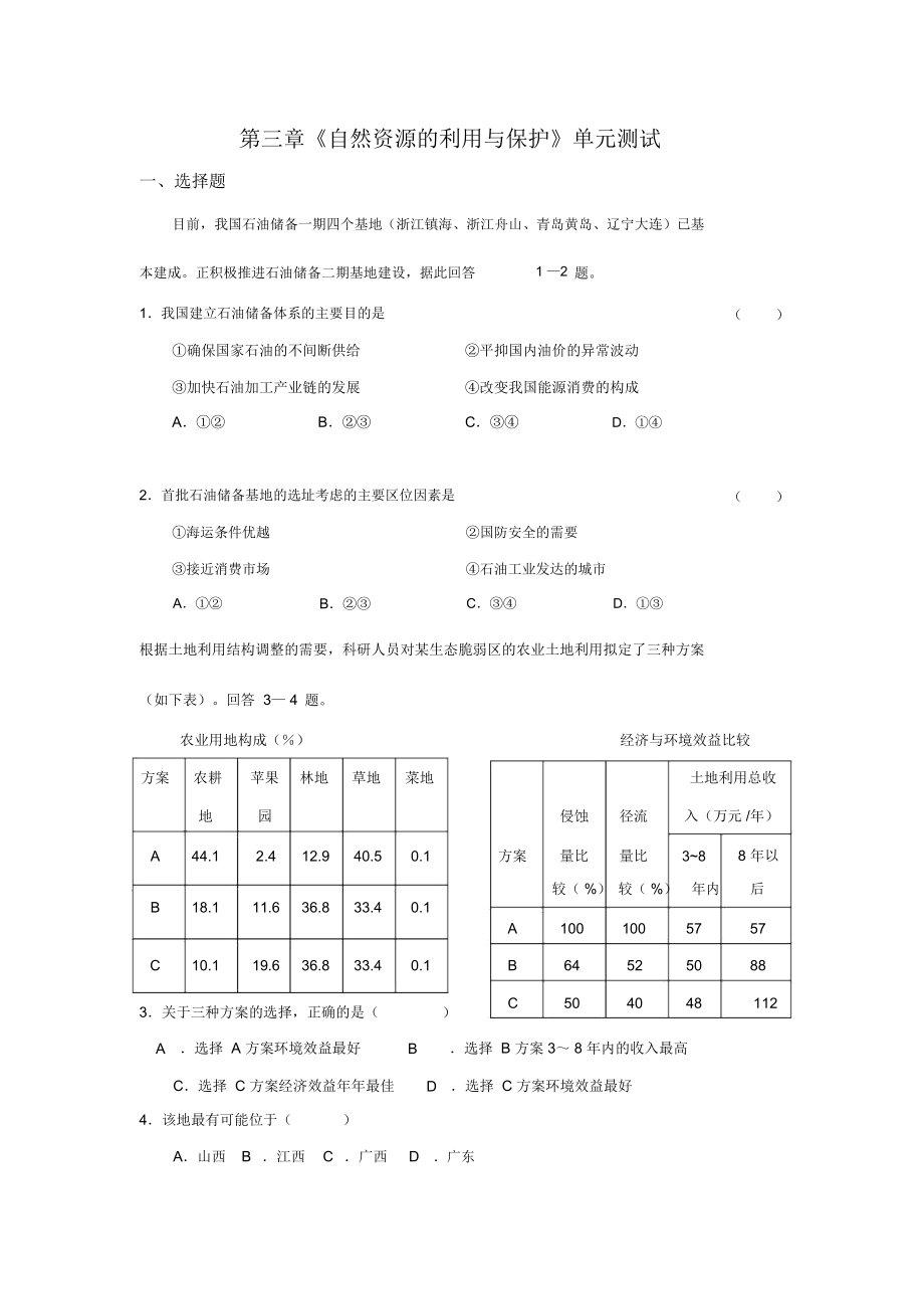 (新人教版地理选修六)第三章《自然资源的利用与保护》单元测试.docx_第1页