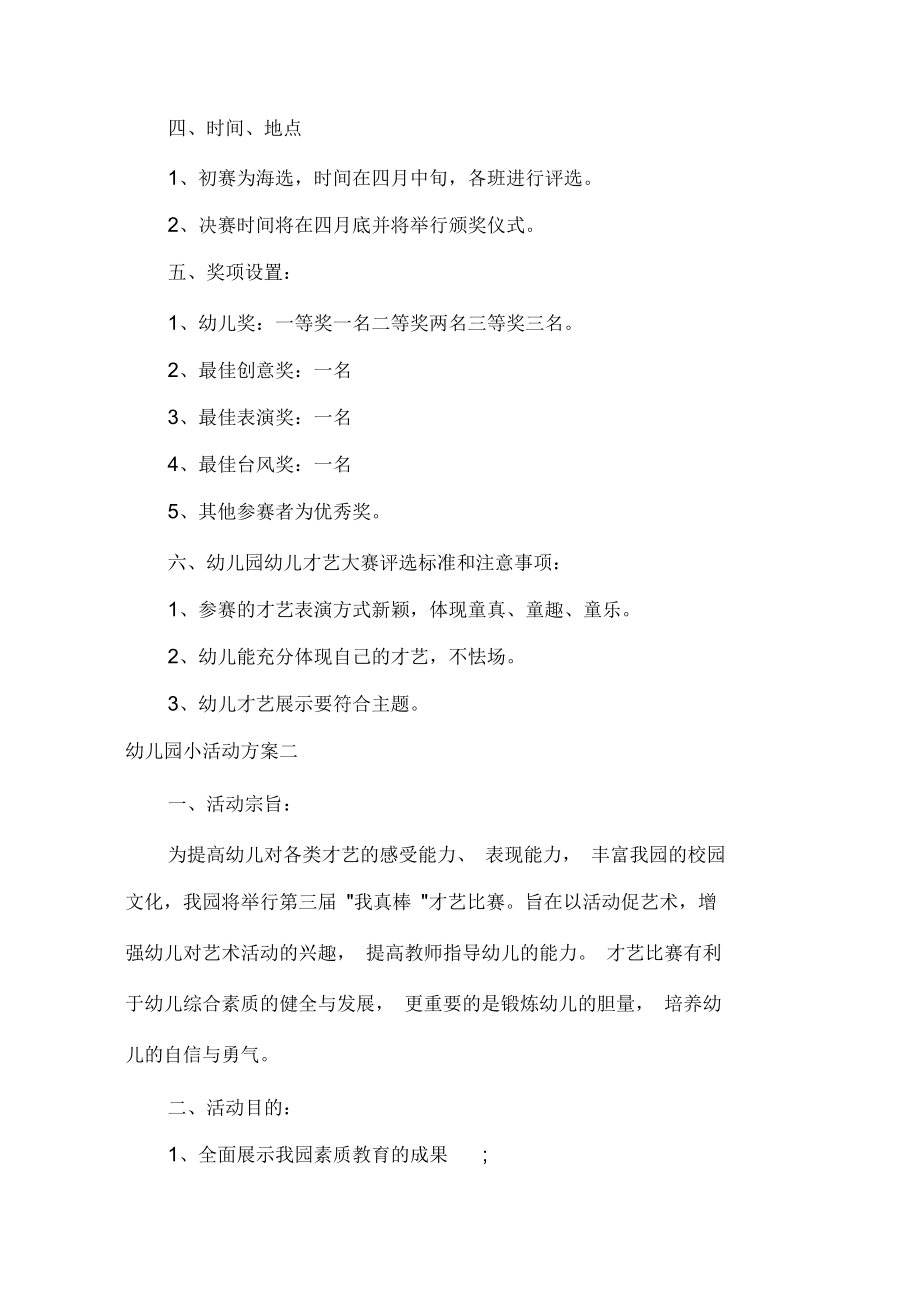 策划方案幼儿园小活动方案.docx_第2页