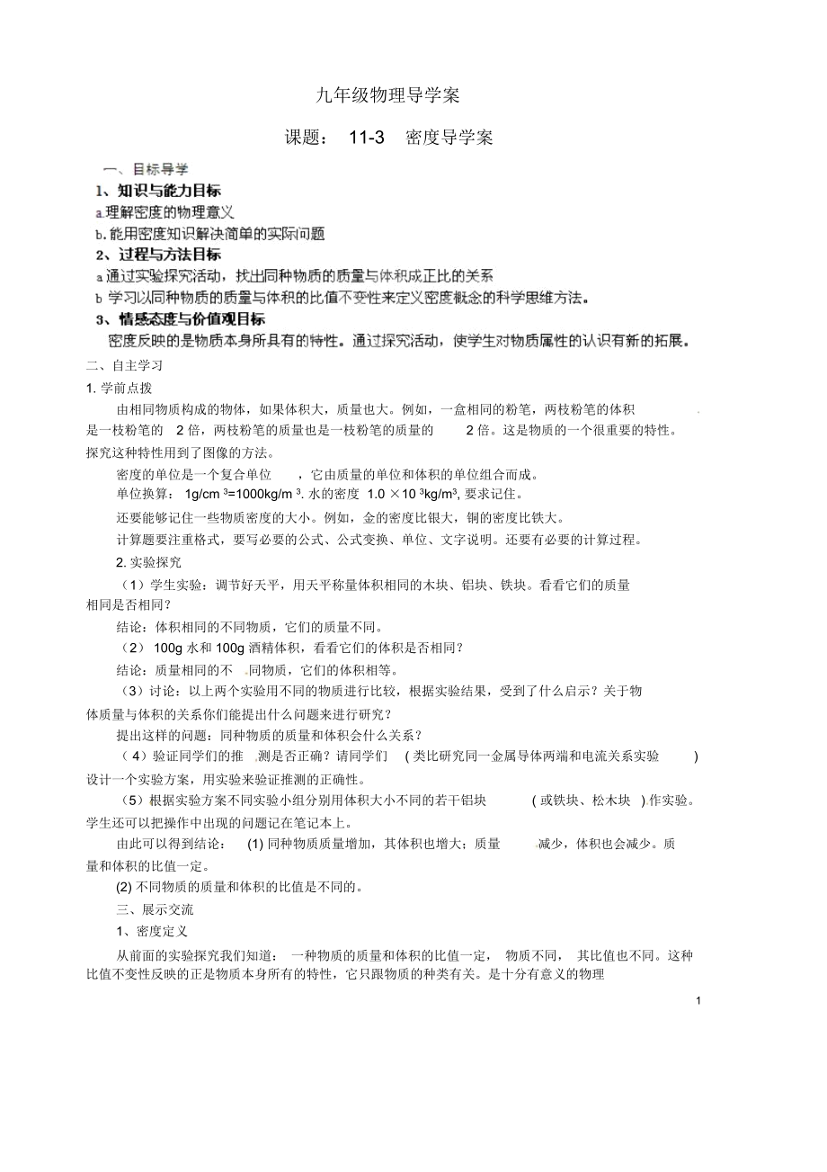 山东省胶南市隐珠街道办事处中学2012-2013学年九年级物理11.3密度导学案(无答案).docx_第1页