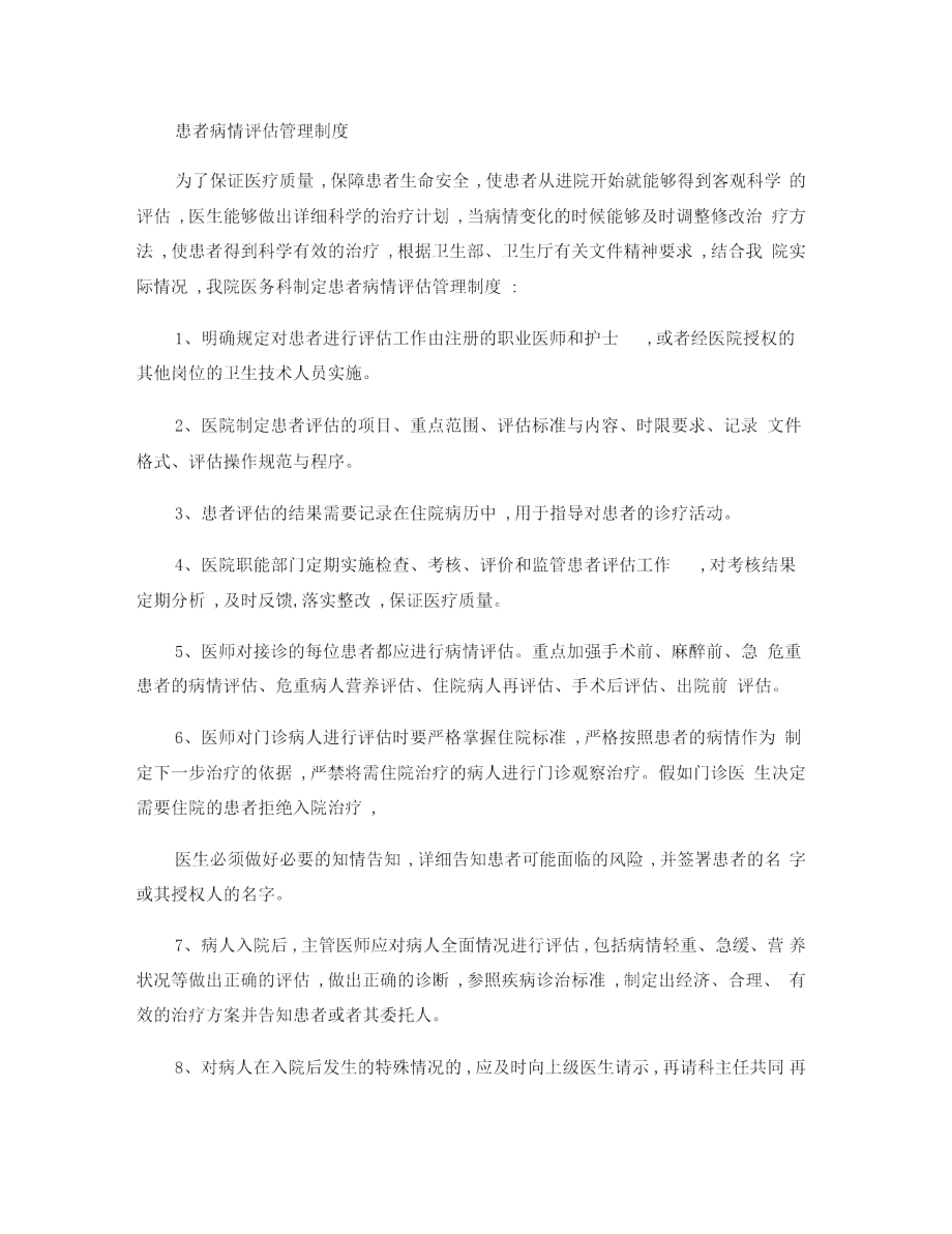 手术患者病情评估和术前讨论管理制度..docx_第1页