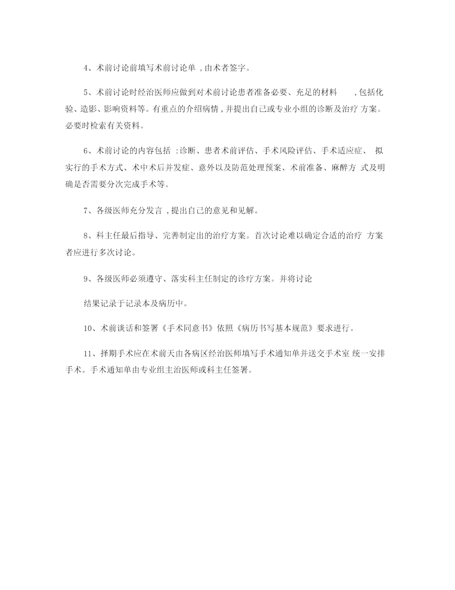 手术患者病情评估和术前讨论管理制度..docx_第3页