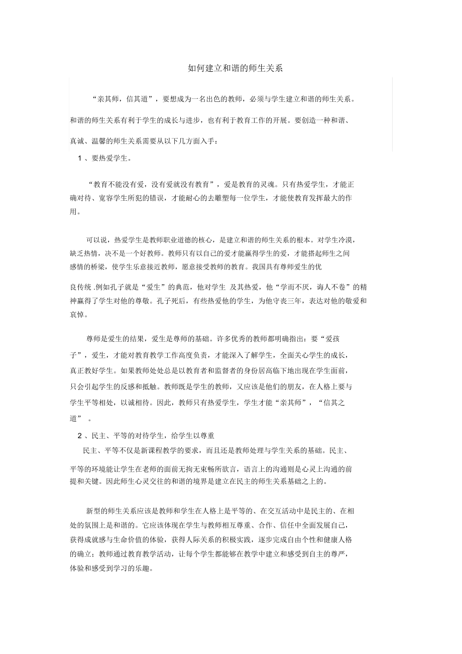 如何建立和谐的师生关系(1).docx_第1页