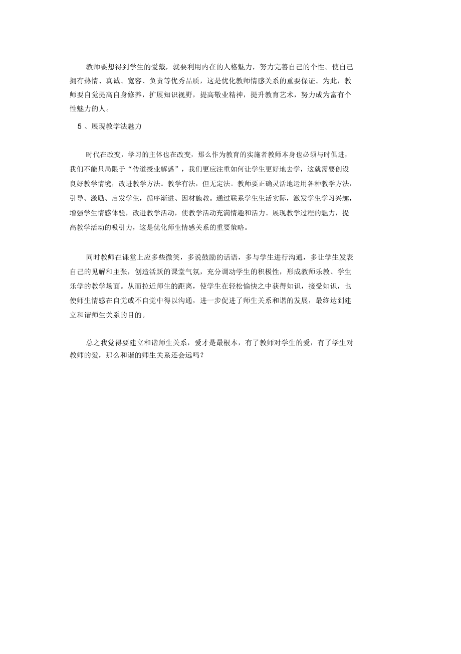 如何建立和谐的师生关系(1).docx_第3页