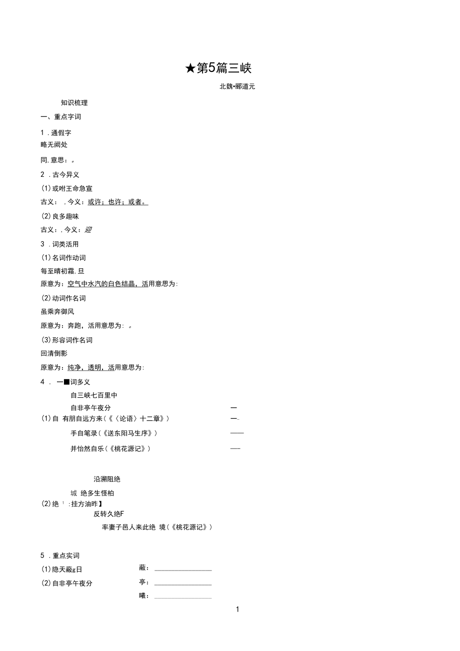 5.中考文言文复习基础与拔高精品《三峡》.docx_第1页