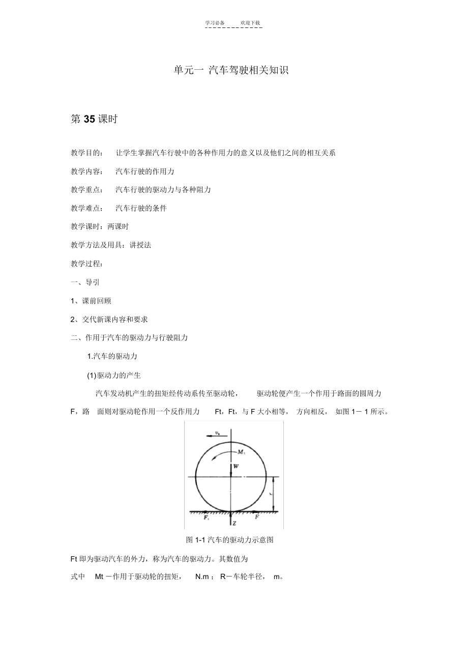 单元一汽车驾驶相关知识(教案).docx_第1页