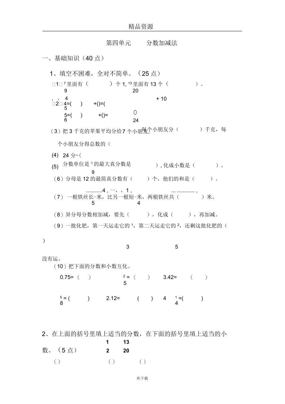 (数学北师大)五年级上册单元测试第四单元分数加减法.docx_第1页