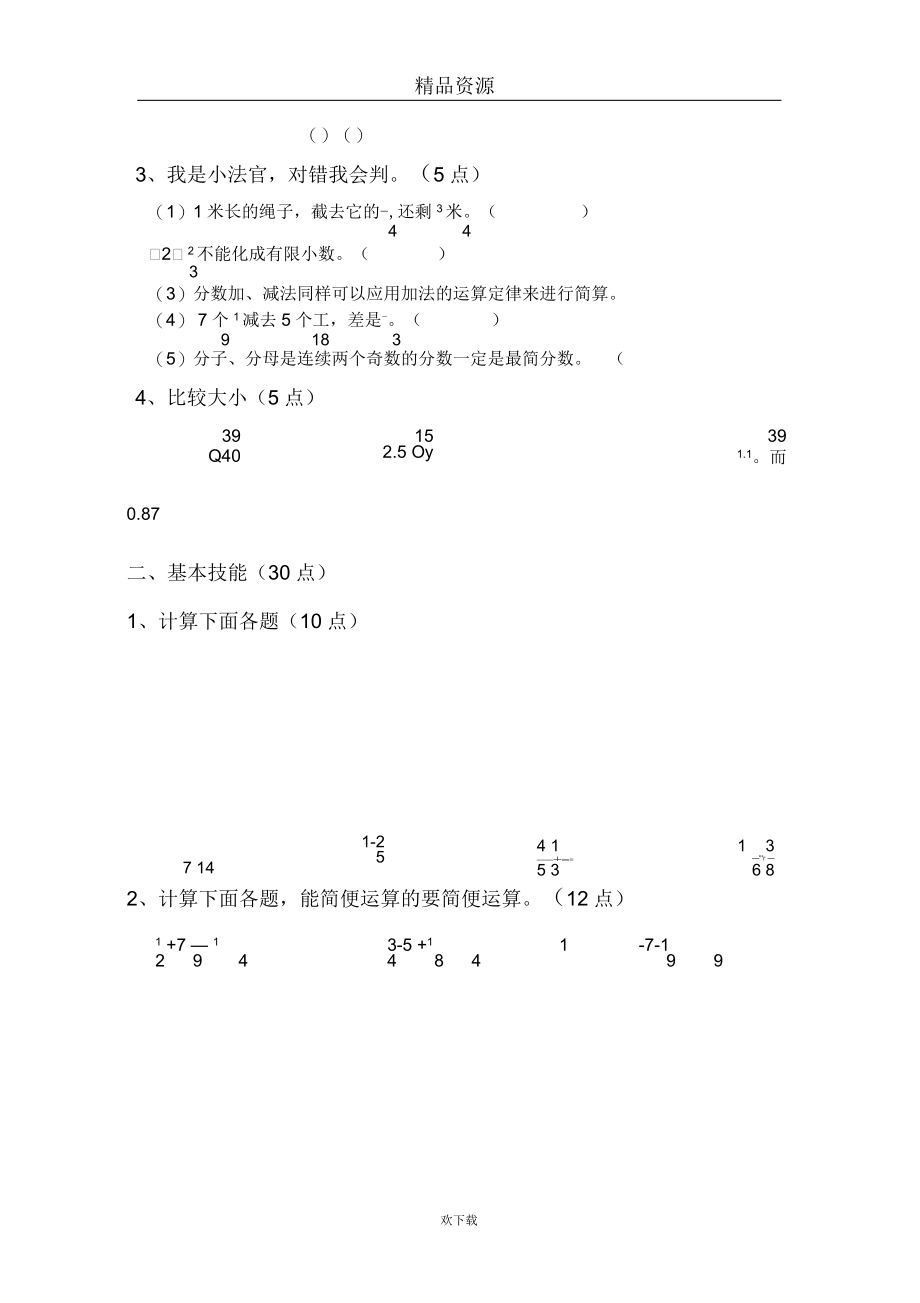 (数学北师大)五年级上册单元测试第四单元分数加减法.docx_第3页