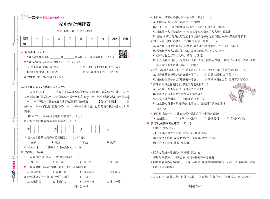 小学一遍过语文（人教版四年级）期中卷.pdf_第1页