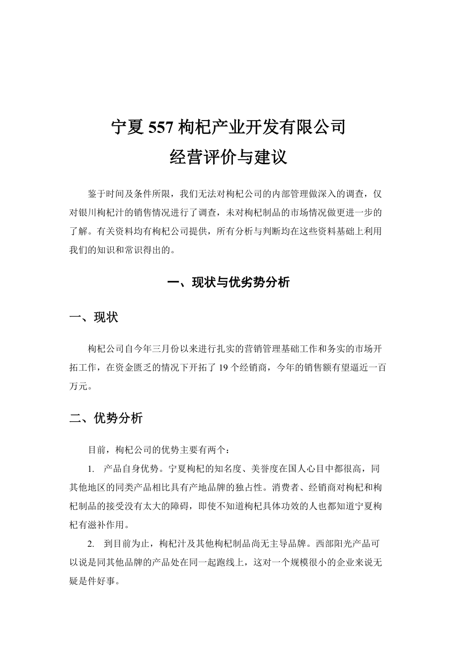 某上市公司的营销及经营分析报告（DOC12页）.docx_第1页