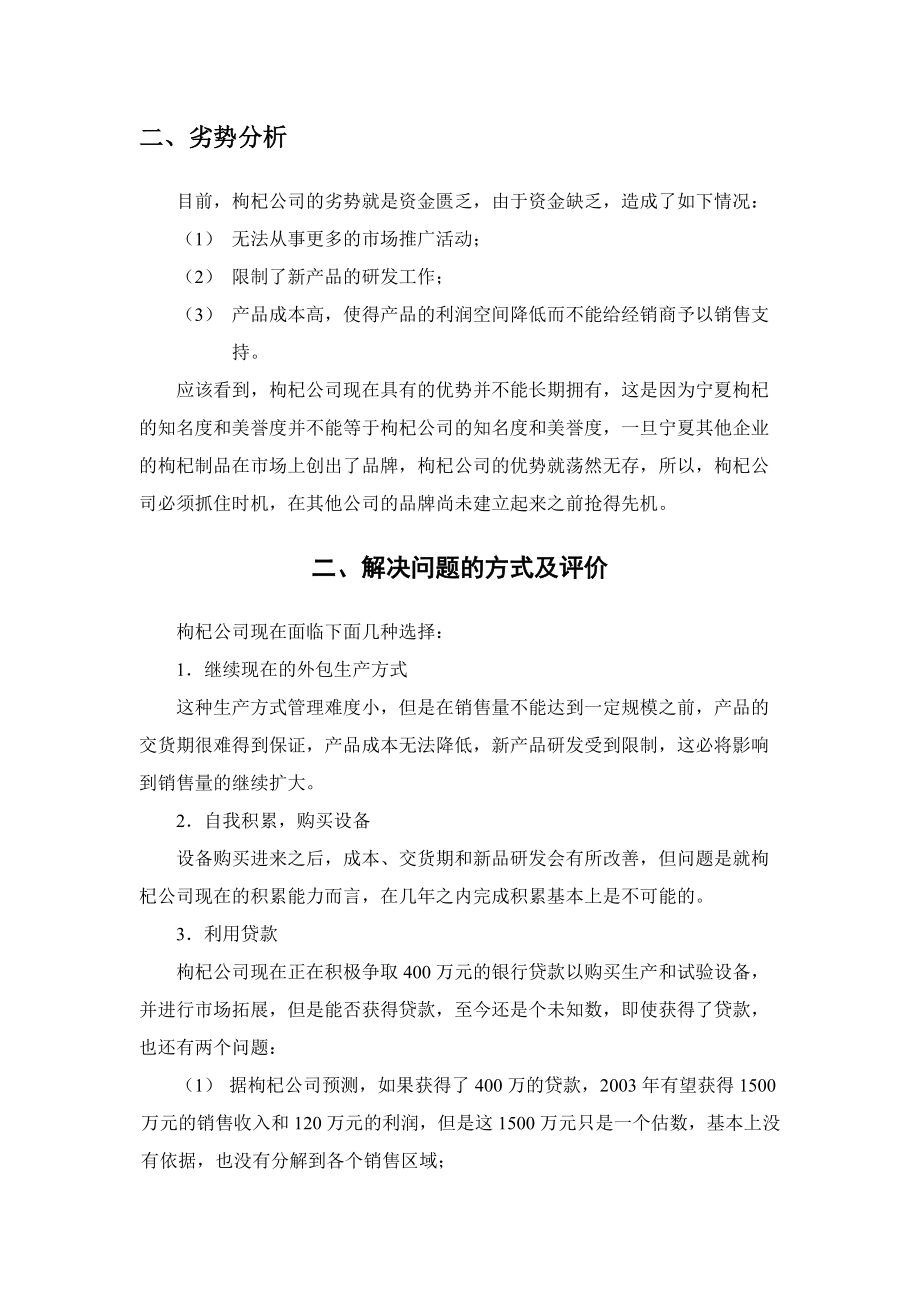 某上市公司的营销及经营分析报告（DOC12页）.docx_第2页