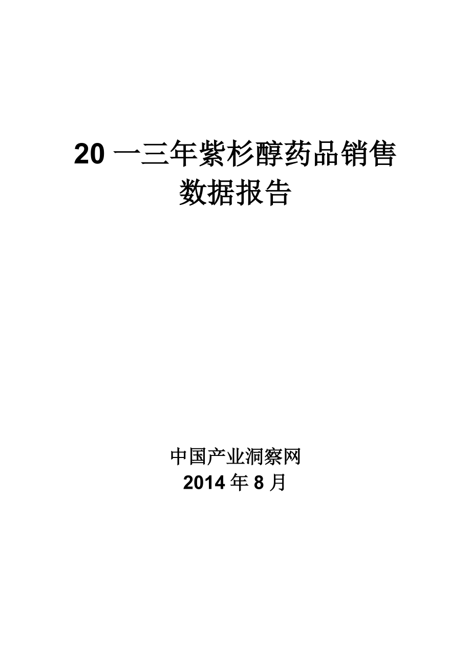 紫杉醇药品销售数据市场调研报告.docx_第1页