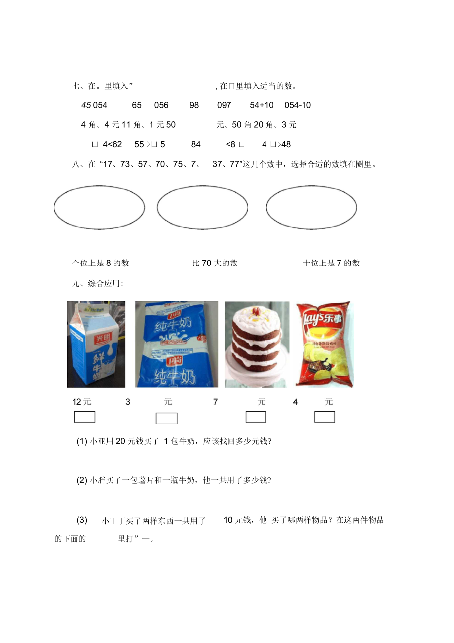 (沪教版)一年级数学第二单元评估测试.docx_第3页