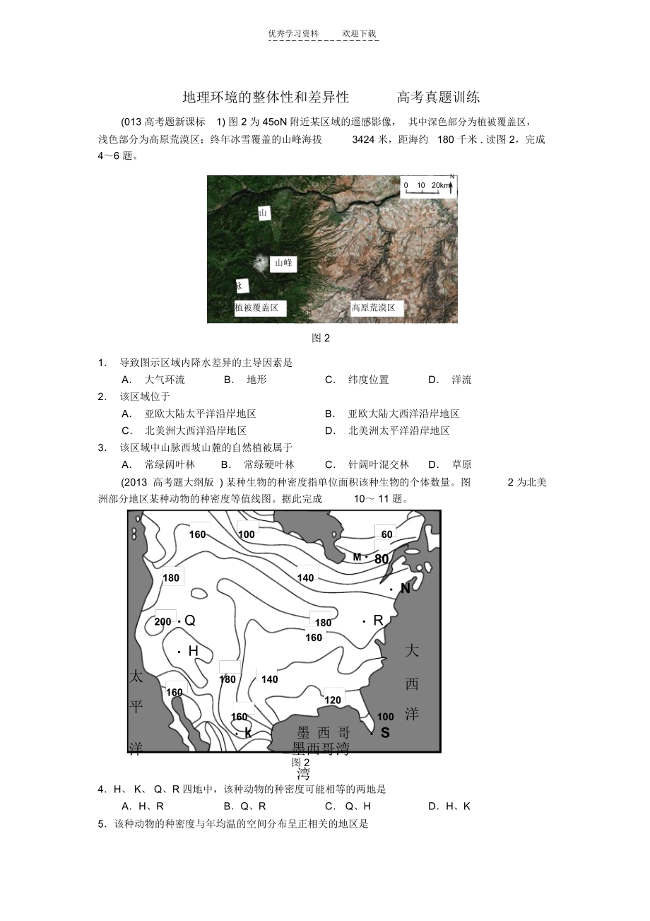 地理环境的整体性和差异性高考真题训练.docx_第1页