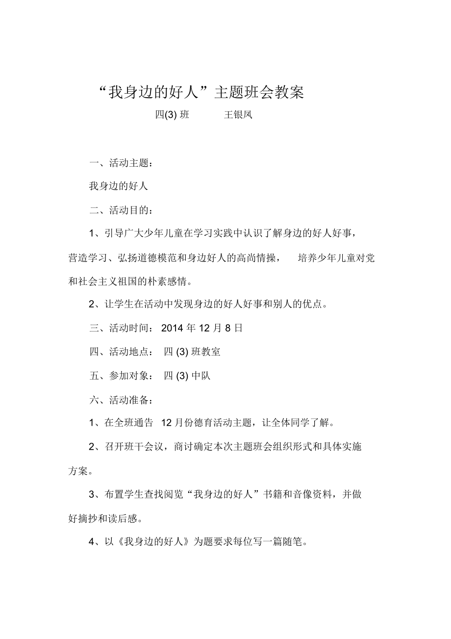 “我身边的好人”主题班会教案[1].docx_第1页