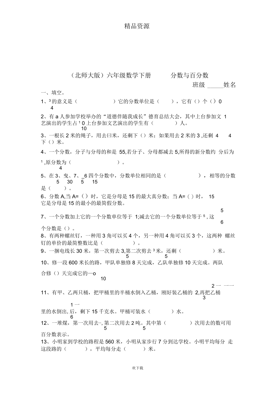 (北师大版)六年级数学下册分数与百分数(二).docx_第1页