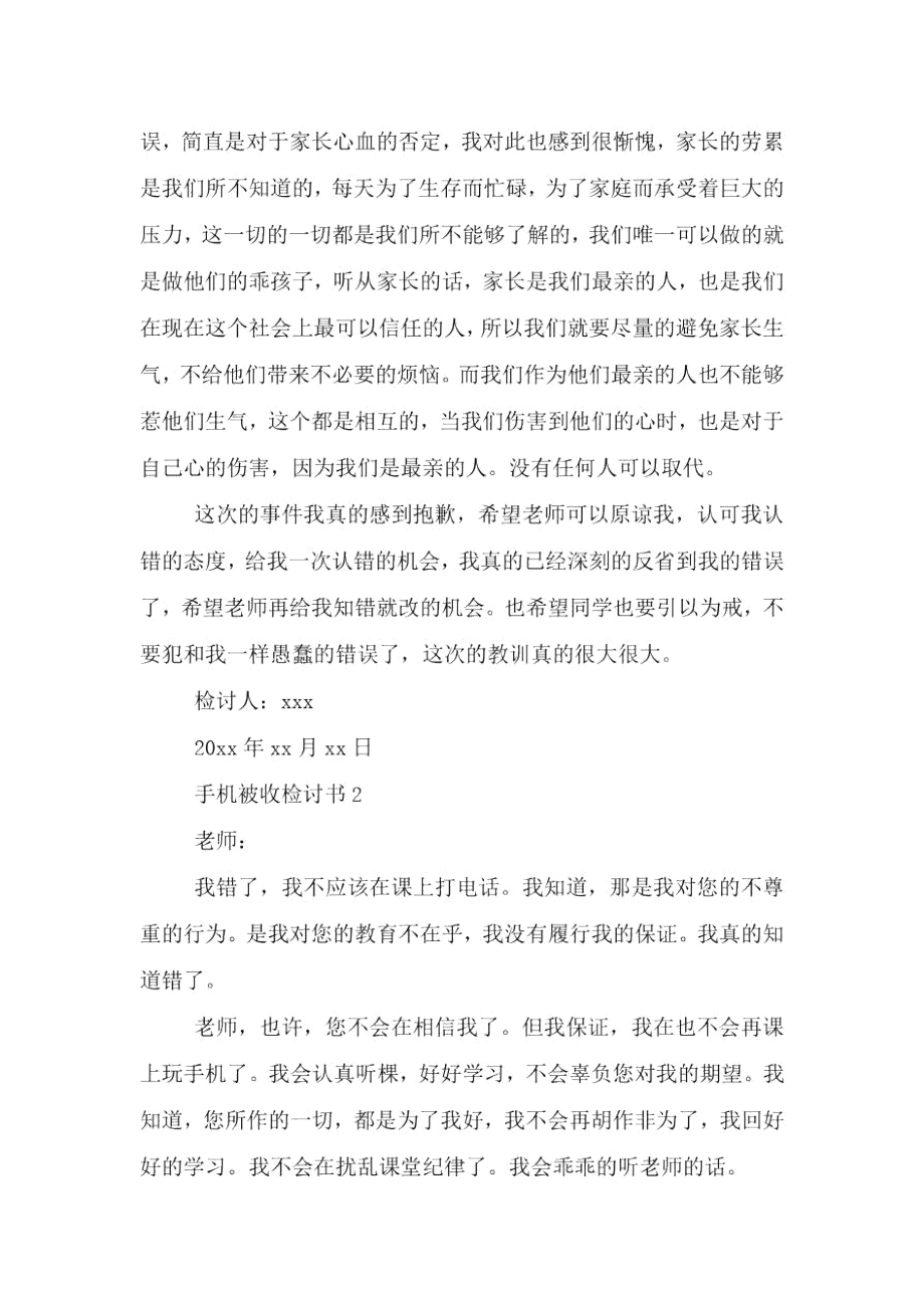 手机被收检讨书.docx_第2页