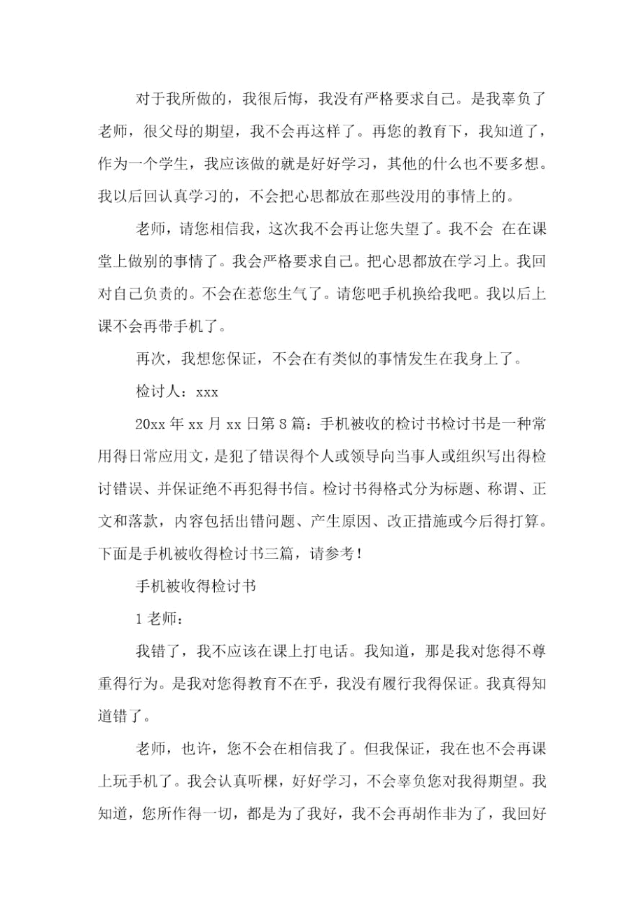 手机被收检讨书.docx_第3页