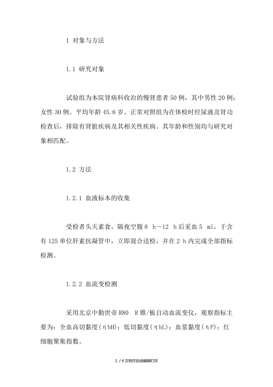 慢性肾小球肾炎患者血液流变学与血小板凝集率的检测分析.doc_第2页