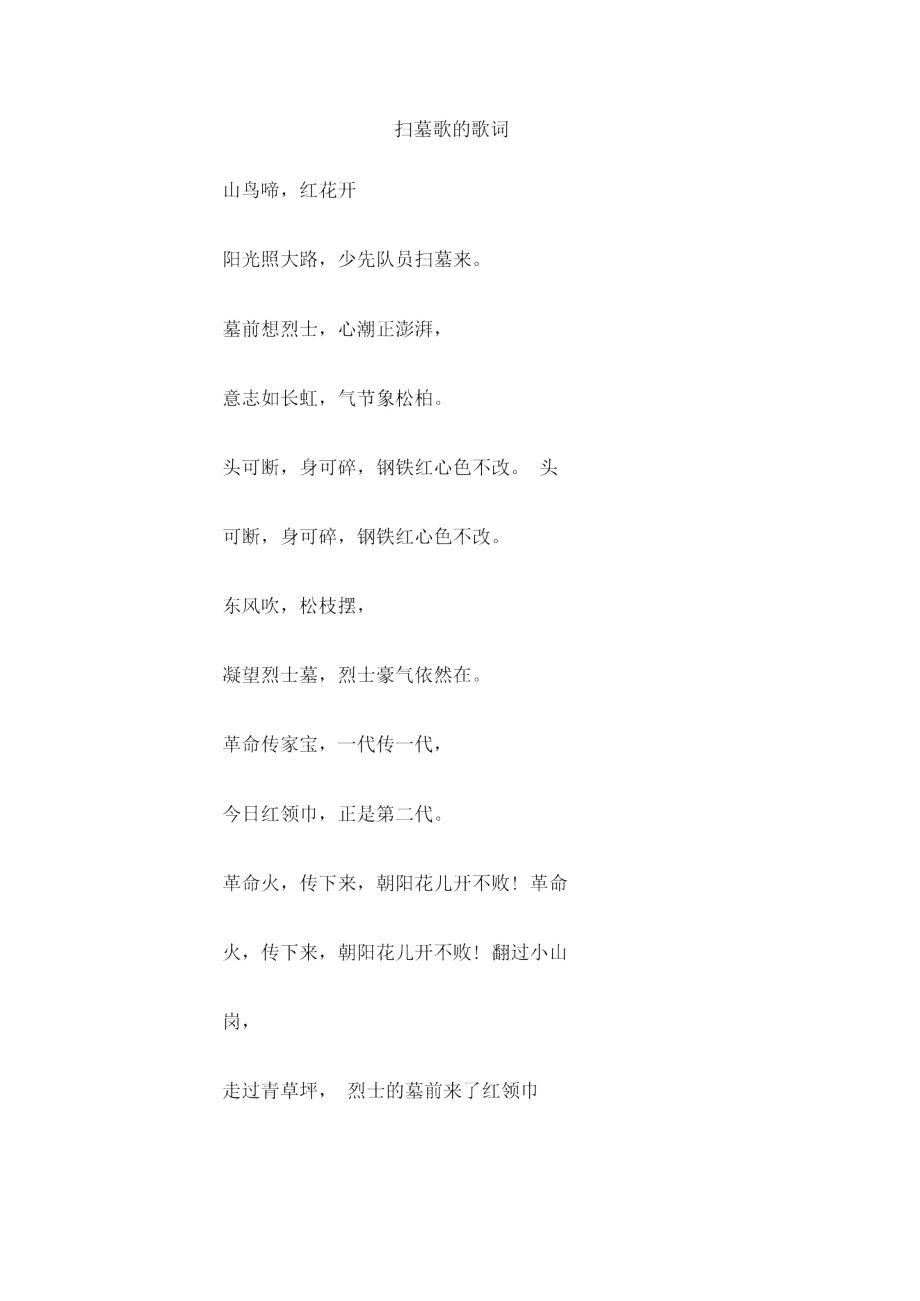 扫墓歌的歌词.docx_第1页