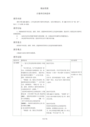 (数学人教新课标)六年级下册教案计量单位和进率.docx