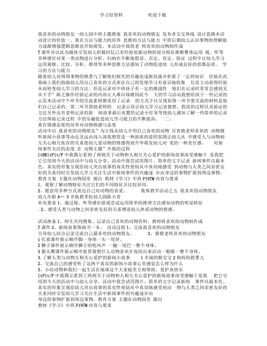 我喜欢的动物朋友—幼儿园中班主题教案.docx_第1页