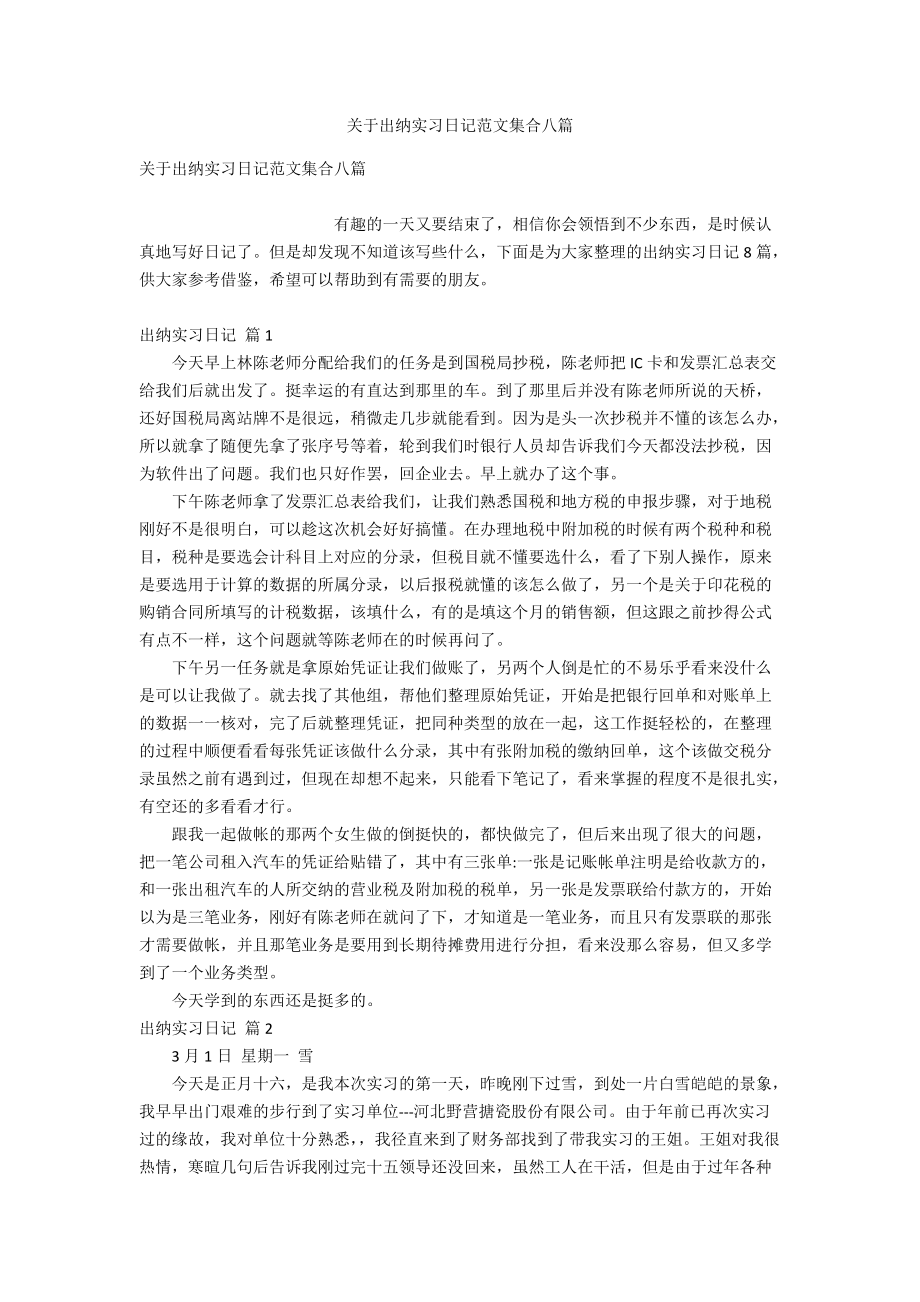 关于出纳实习日记范文集合八篇.doc_第1页