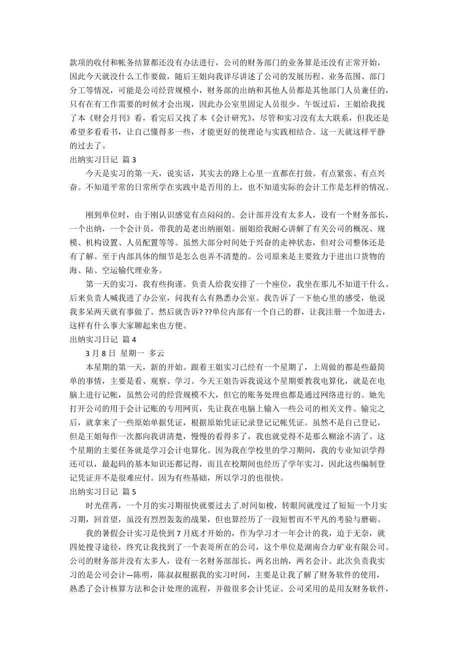 关于出纳实习日记范文集合八篇.doc_第2页