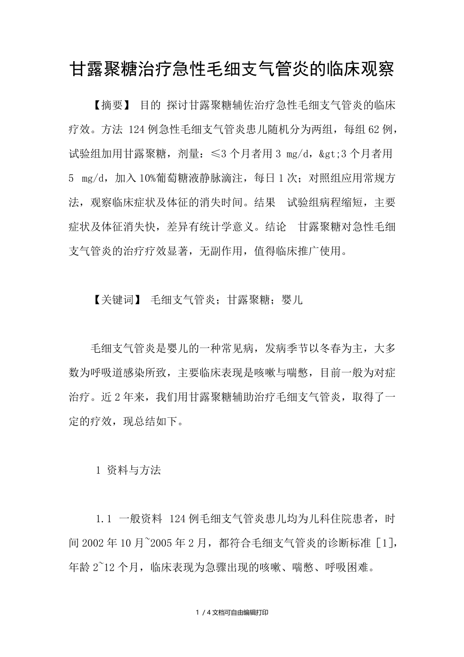 甘露聚糖治疗急性毛细支气管炎的临床观察.doc_第1页