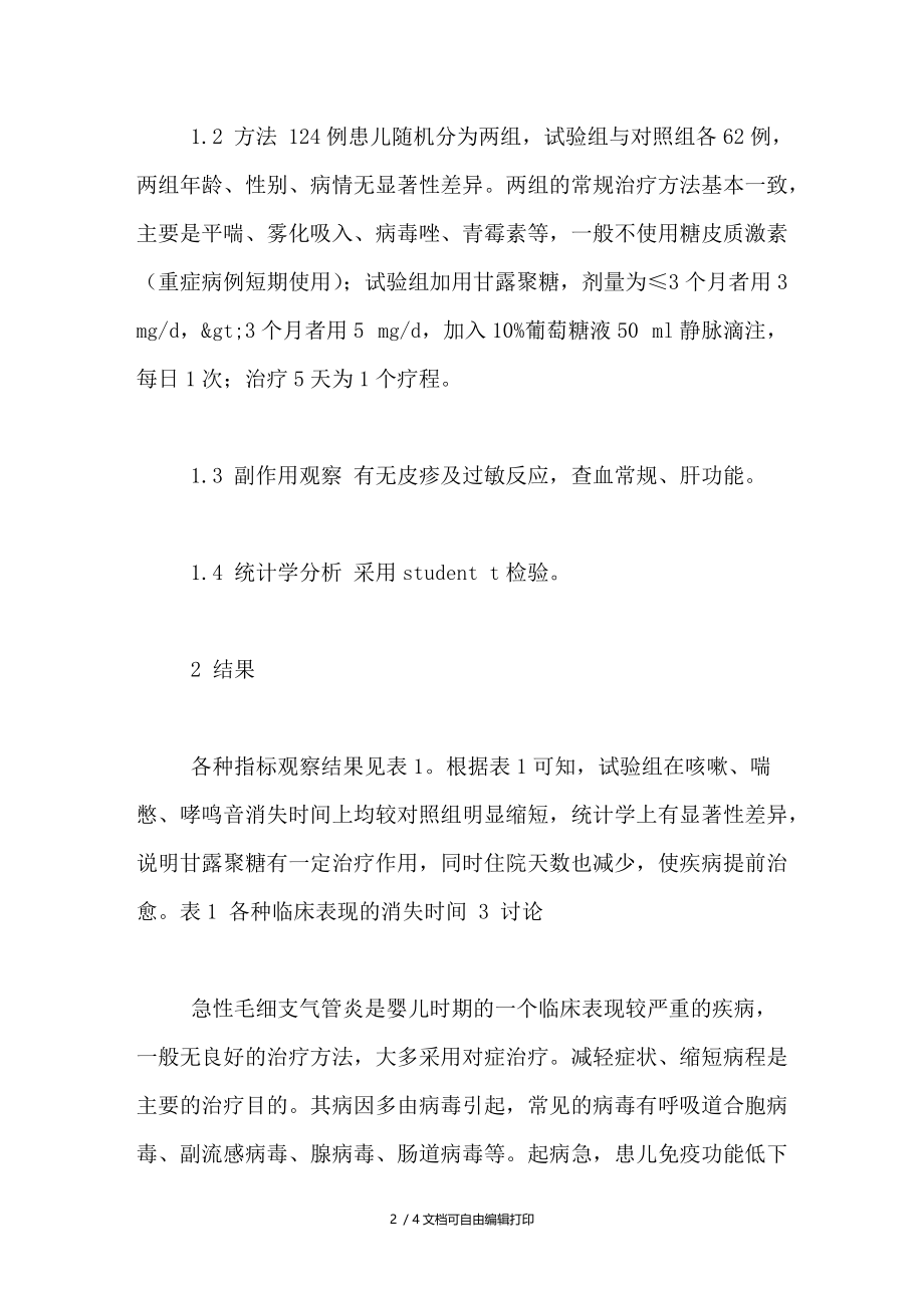 甘露聚糖治疗急性毛细支气管炎的临床观察.doc_第2页