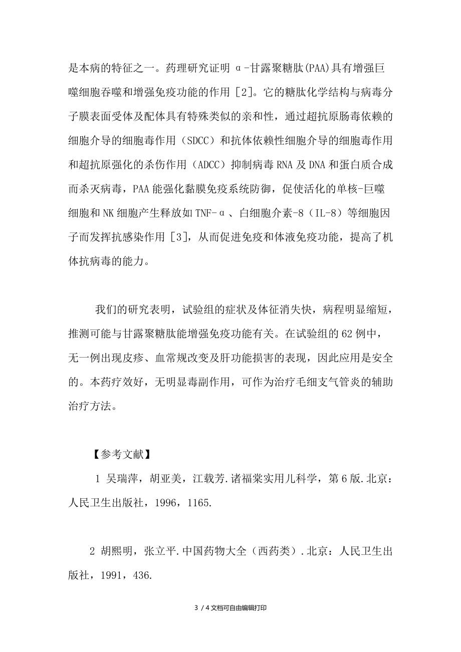 甘露聚糖治疗急性毛细支气管炎的临床观察.doc_第3页