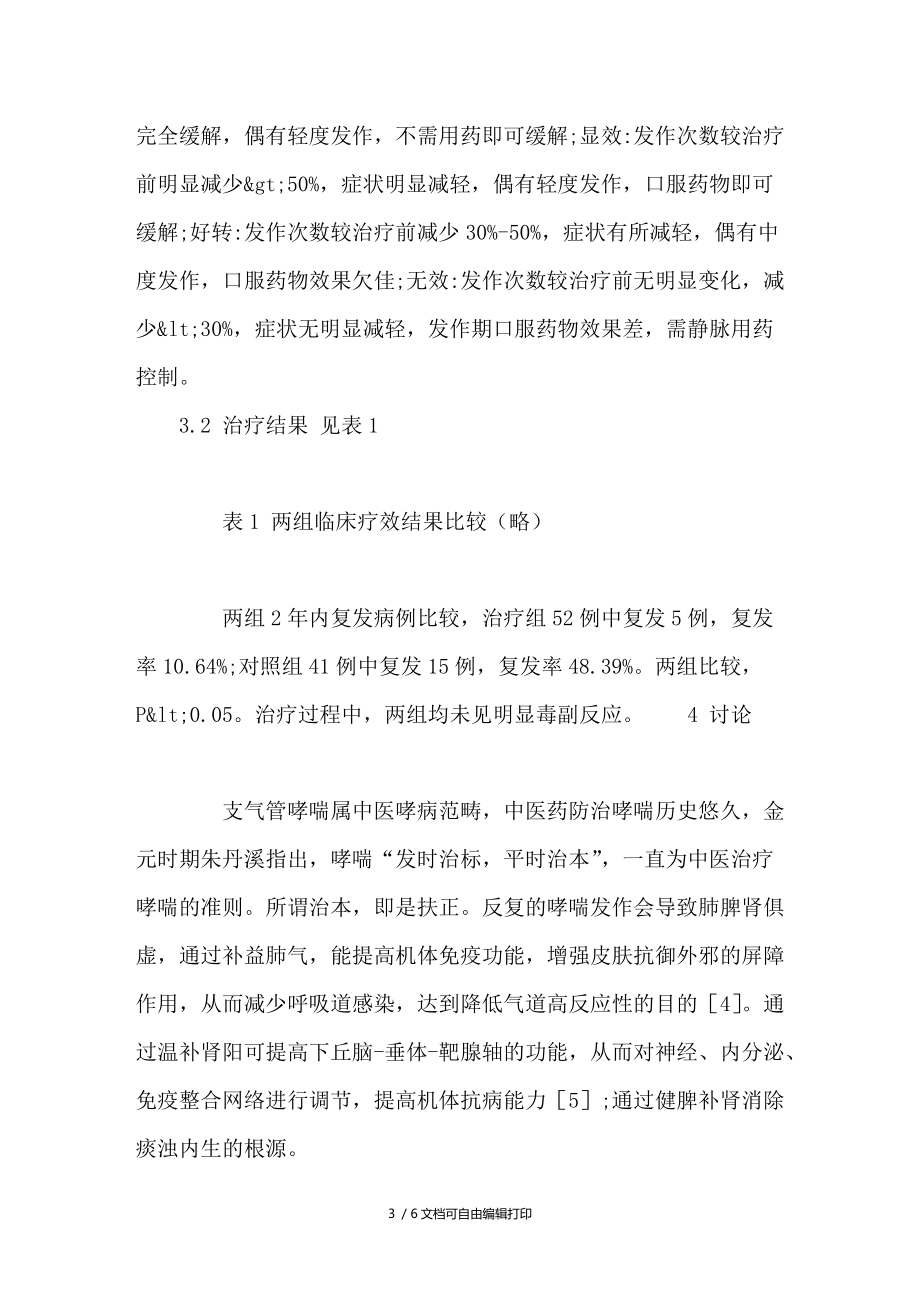 桂枝汤合玉屏风散治疗支气管哮喘的临床观察.doc_第3页