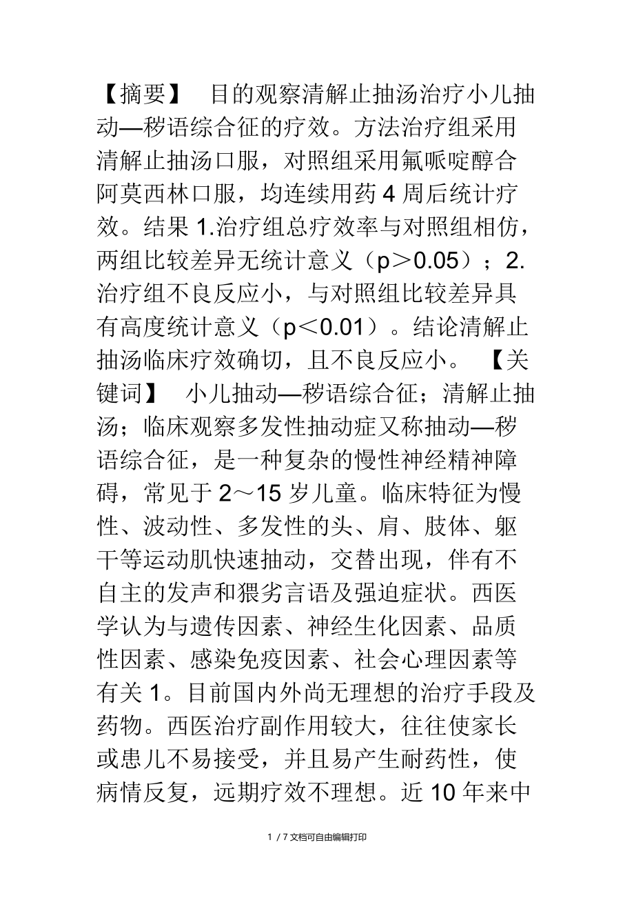 清解止抽汤治疗小儿抽动秽语综合征30例临床观察.doc_第1页