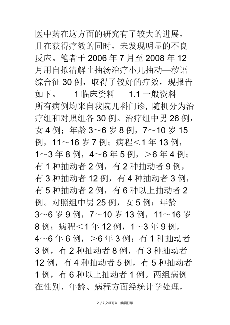 清解止抽汤治疗小儿抽动秽语综合征30例临床观察.doc_第2页