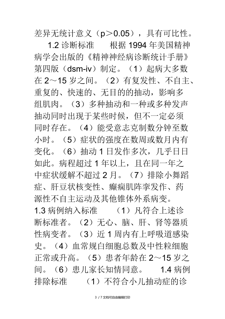 清解止抽汤治疗小儿抽动秽语综合征30例临床观察.doc_第3页