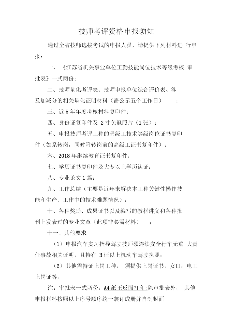 技师考评资格申报须知.docx_第1页