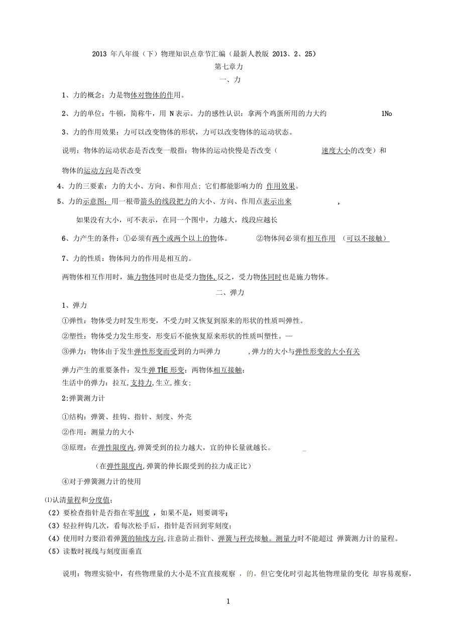 (最新人教版)初中物理知识点章节汇编、2、25整理八年级下学期物理知识点汇编.docx_第1页