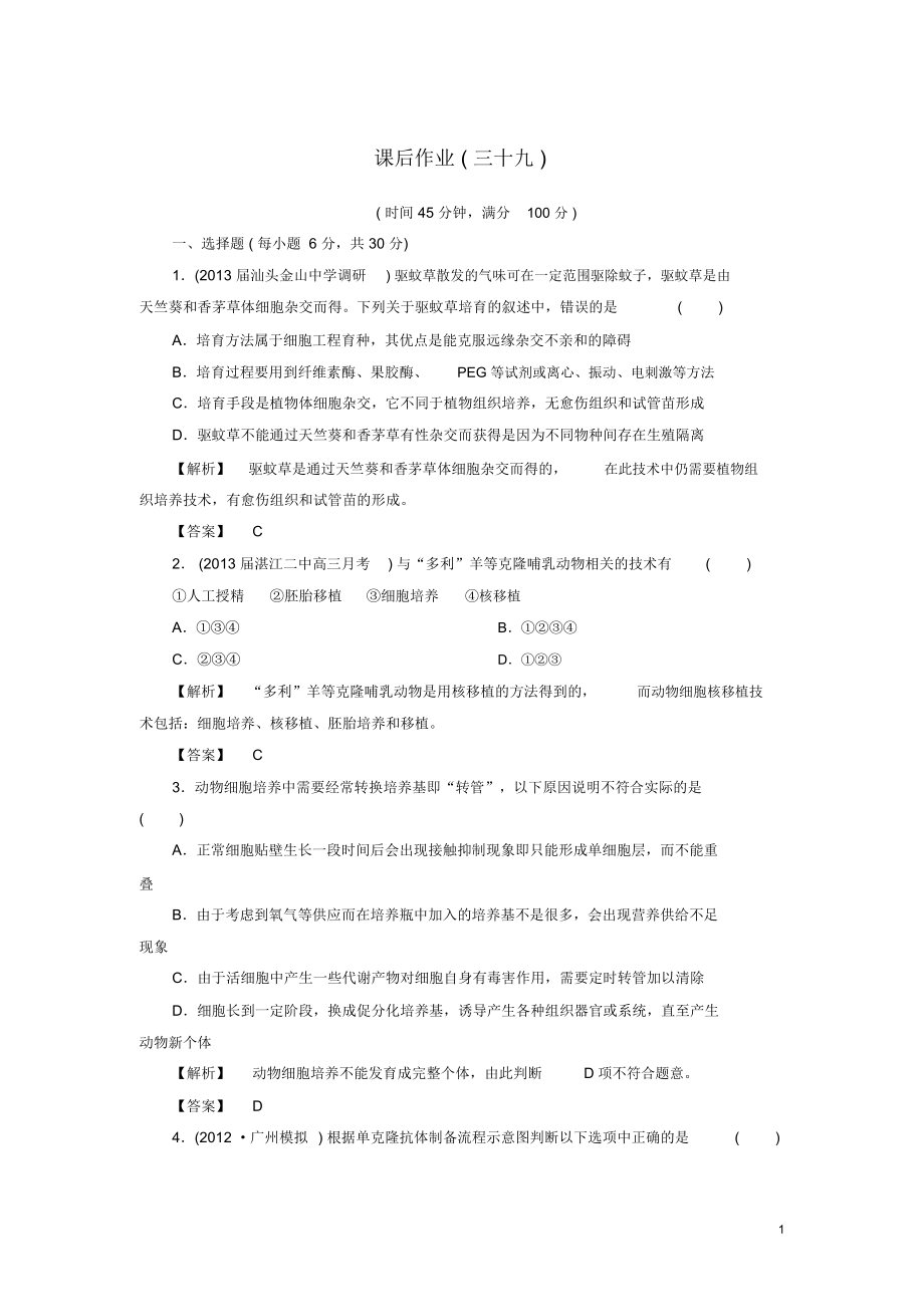 【课堂新坐标】(安徽专用)2014版高考生物一轮复习课后作业39(含解析)新人教版选修3.docx_第1页