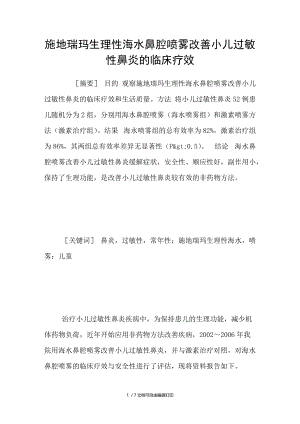 施地瑞玛生理性海水鼻腔喷雾改善小儿过敏性鼻炎的临床疗效.doc