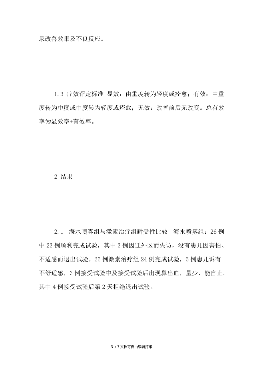 施地瑞玛生理性海水鼻腔喷雾改善小儿过敏性鼻炎的临床疗效.doc_第3页