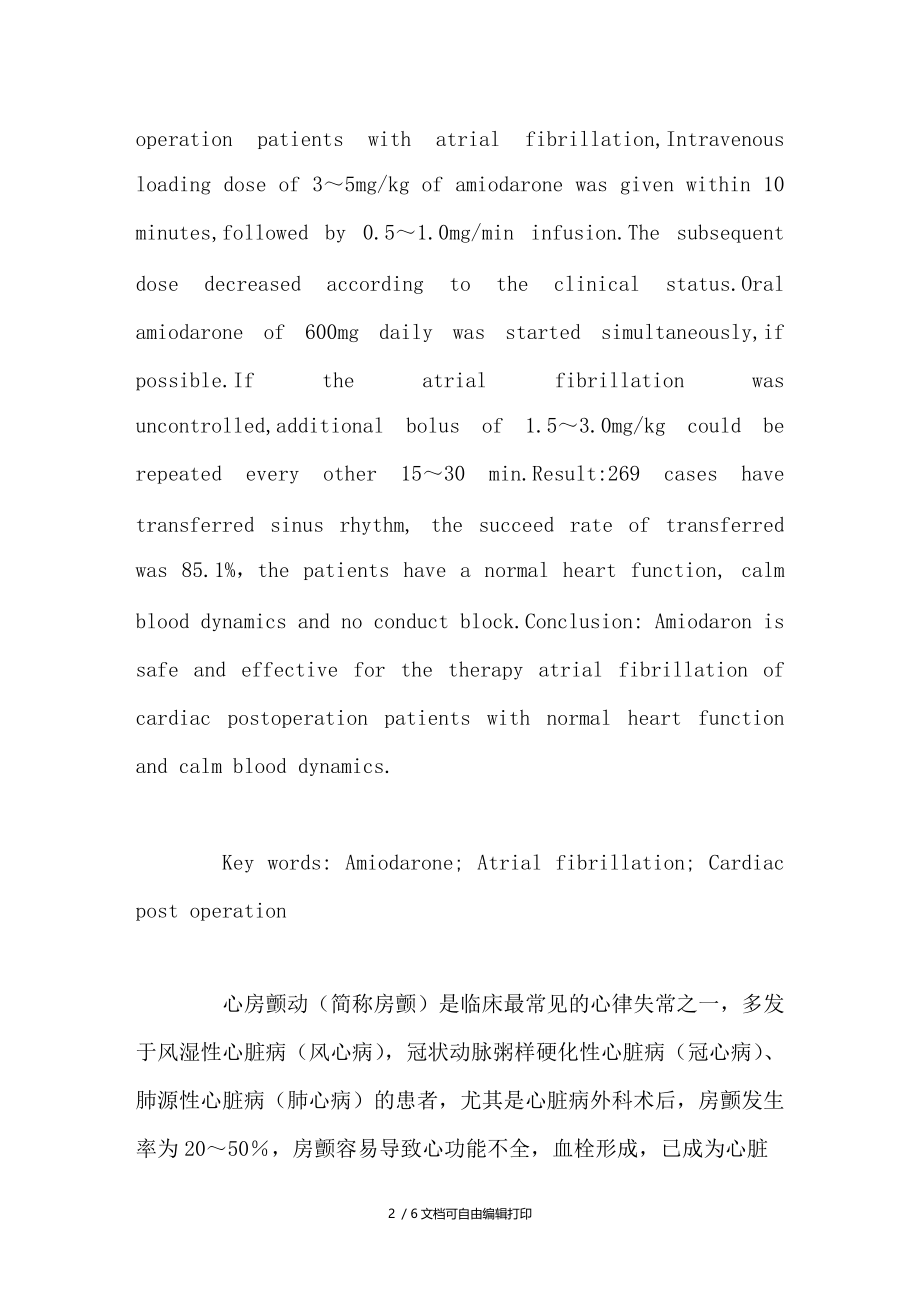 胺碘酮治疗心脏外科术后心房颤动的疗效观察.doc_第2页