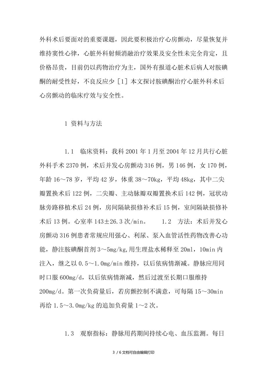 胺碘酮治疗心脏外科术后心房颤动的疗效观察.doc_第3页