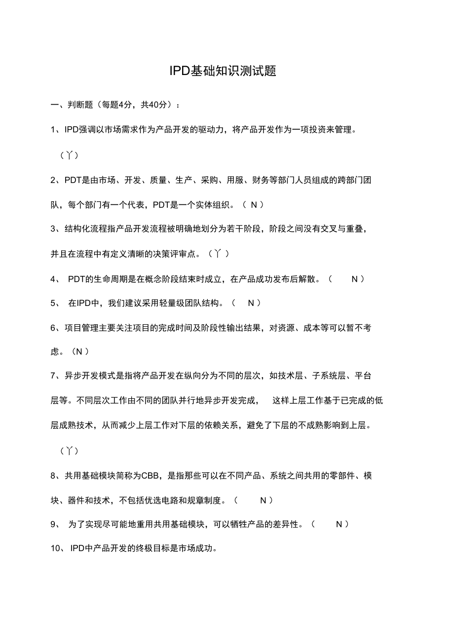 IPD培训课程试题.doc_第1页